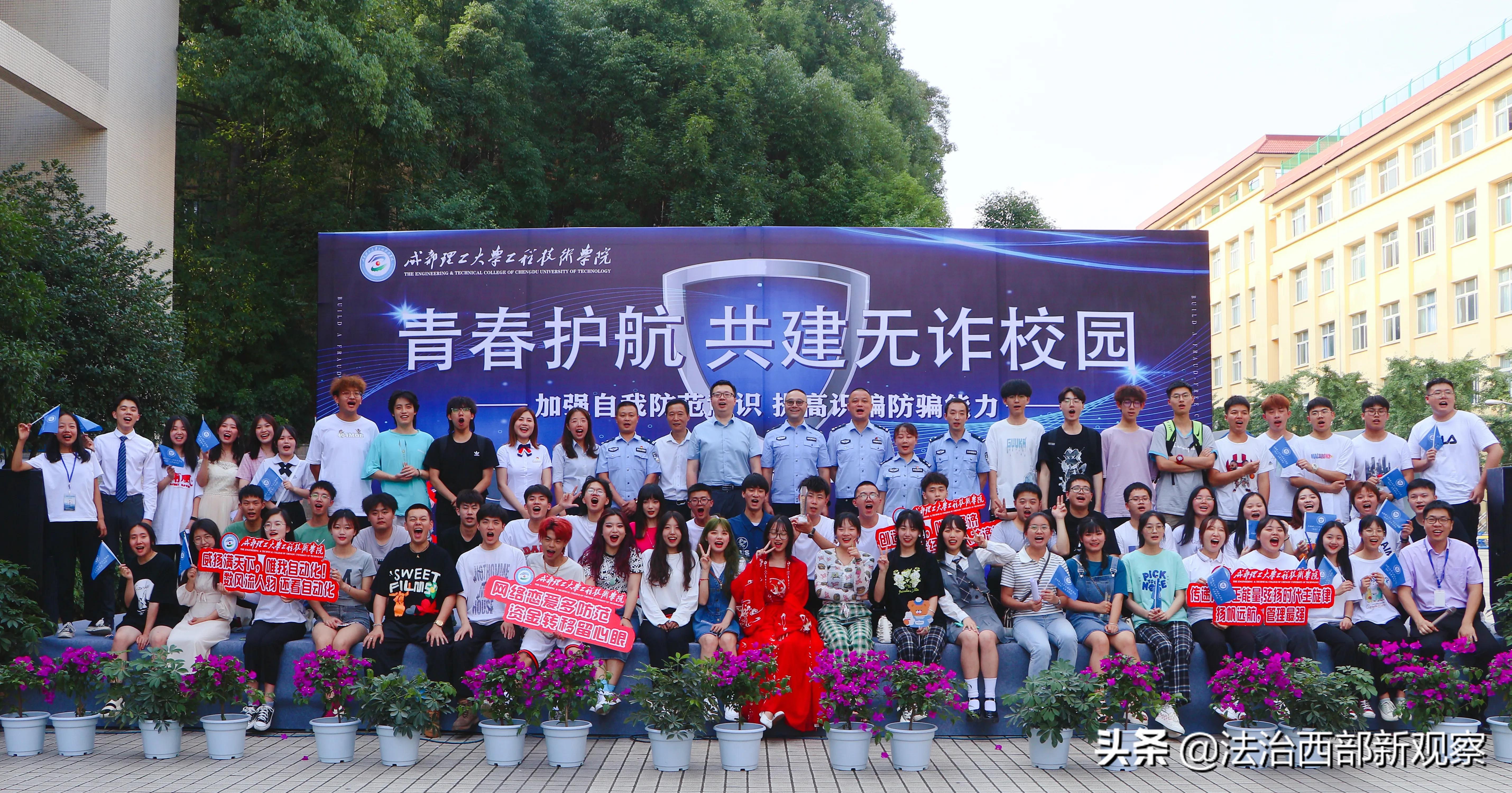 成都理工大学工程技术学院“无诈校园”建设启动仪式暨第一届“防诈”情景剧比赛隆重举行