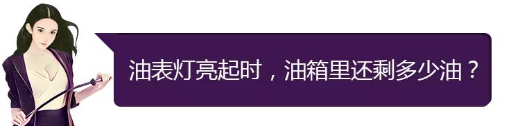 油表灯亮了一般可以跑多少公里,油表指示灯亮了能跑多少公里