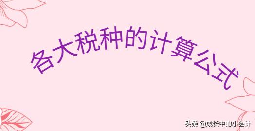 财务必备会计公式大全汇总,会计必须掌握的18种税种计算公式
