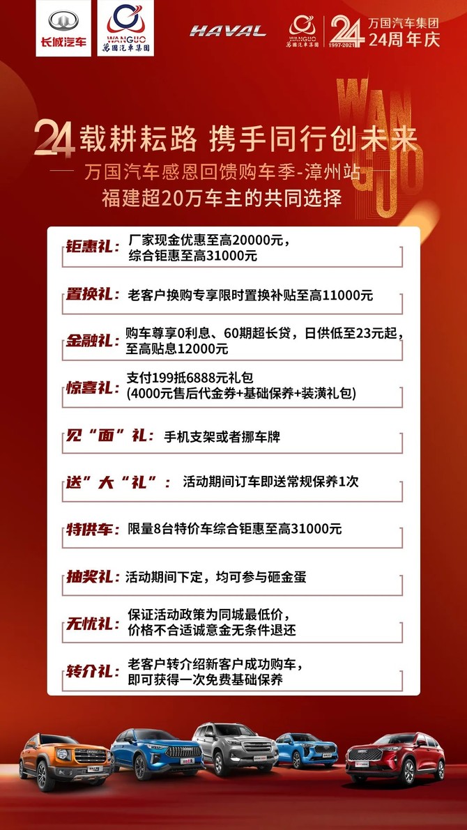 万国24周年庆感恩回馈购车季-漳州站