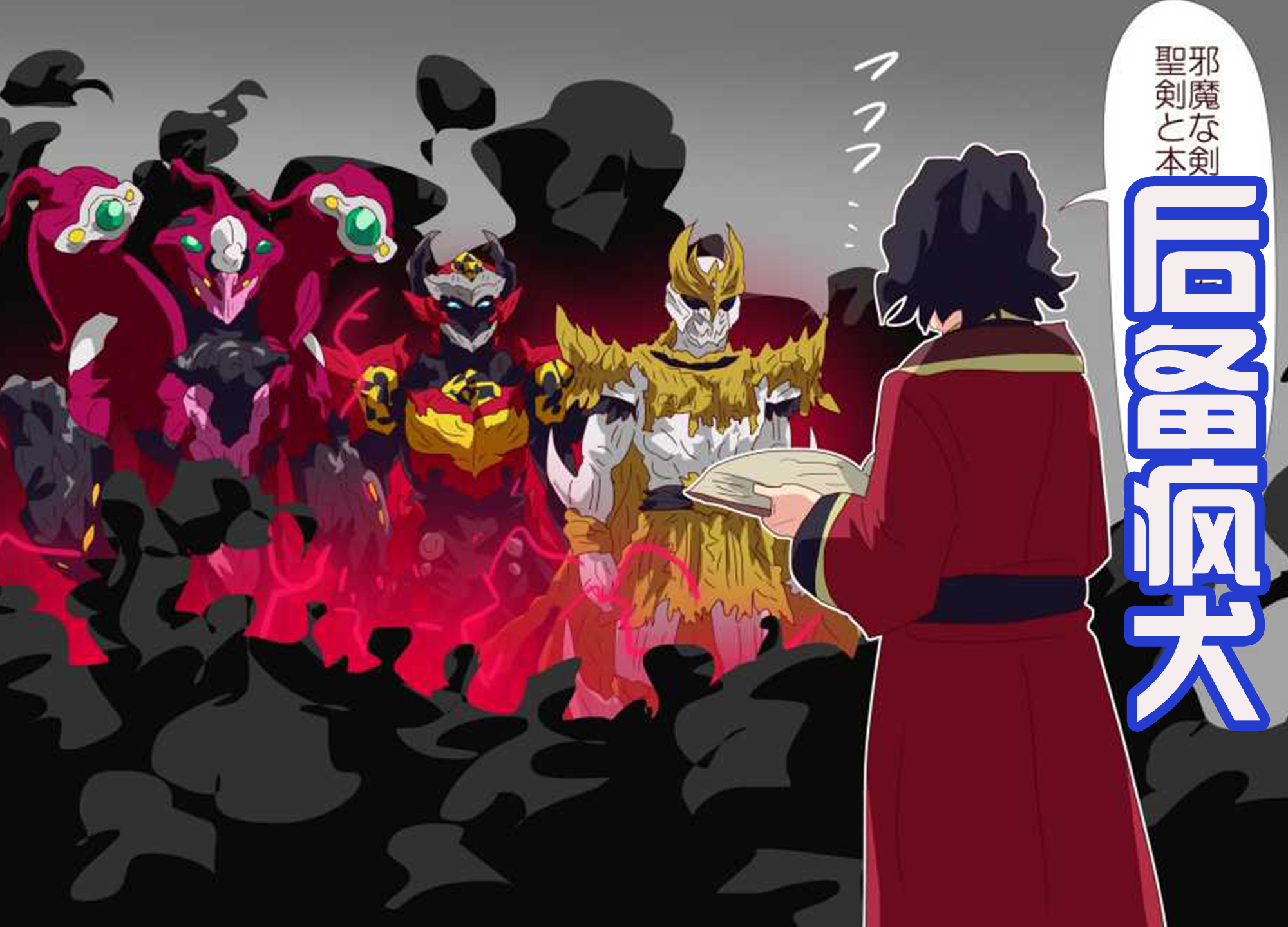 假面骑士圣刃圣主首次登场,假面骑士圣刃仁叔投敌