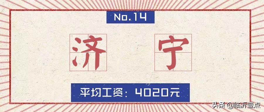 山东临沂房价算几线城市,山东十六城市工资与房价对比