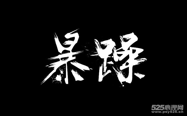 性格易怒脾气暴躁,男人性格暴躁易怒