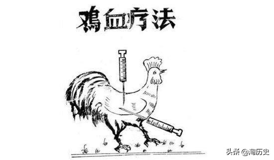 打鸡血的说法到底是怎么来的,打鸡血是八十年代的一种疗法