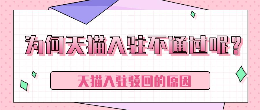 天猫开网店难，难于登青天！马爸爸，你变了