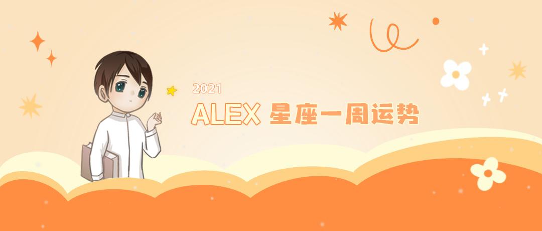alex12星座周运最新,周运星座运势alex