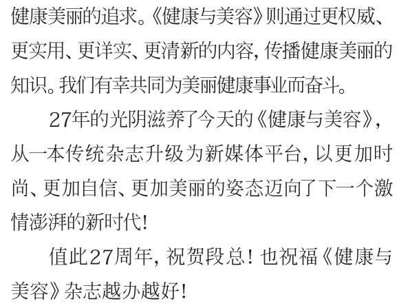 不负时光感恩同行《健康与美容》杂志创刊27周年特辑
