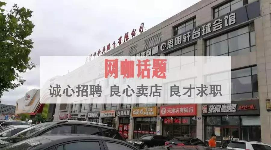 「今日网咖」话题:诚心招聘、良心卖店、良才求职!
