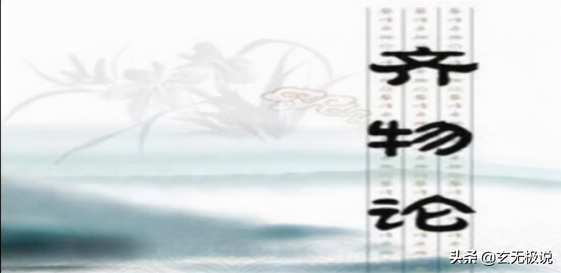 庄子齐物入道,庄子齐物论三大境界