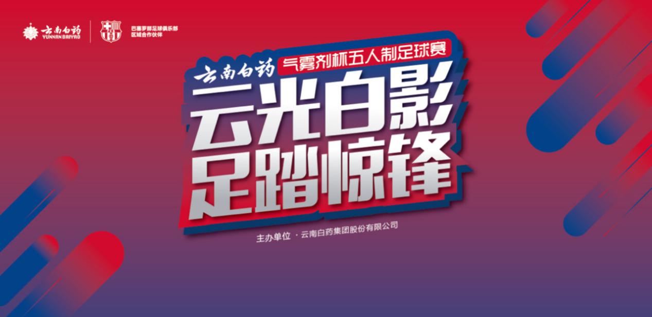 云南白药短视频大赛,云南白药气雾剂篮球赛