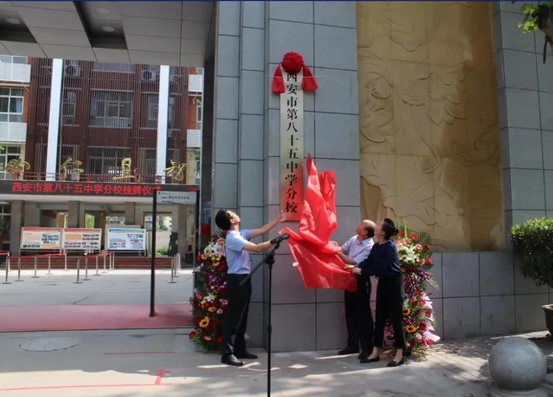 西安名校八十五中,西安市第三中学名校教育联合体