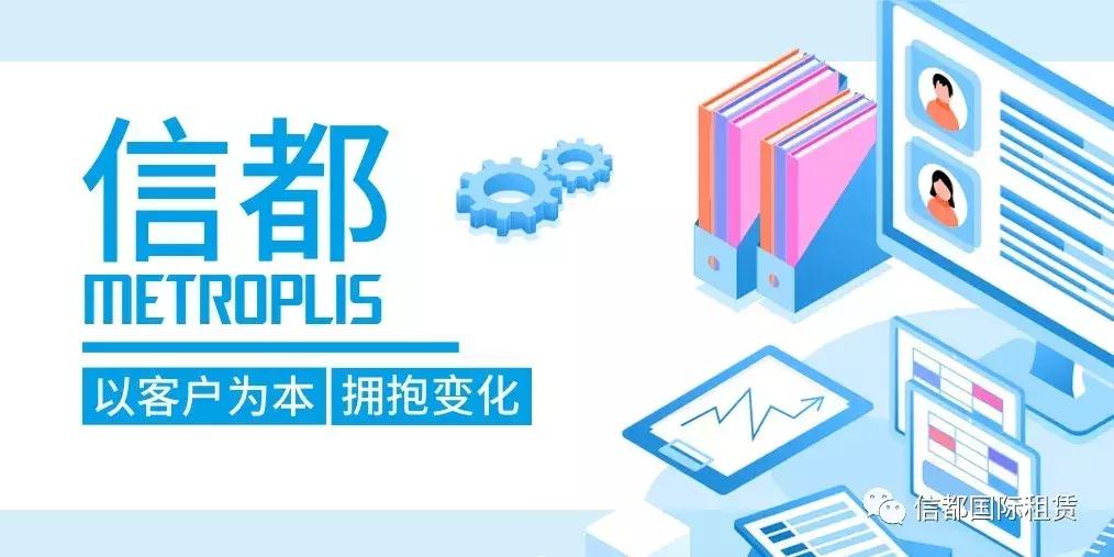 信都：以客户为本拥抱变化