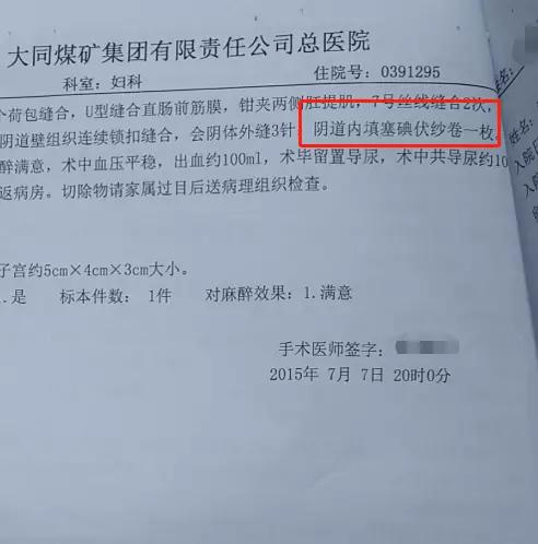 山西：大同一女子手术近5年后阴道取出纱布，医院建议其走司法途径