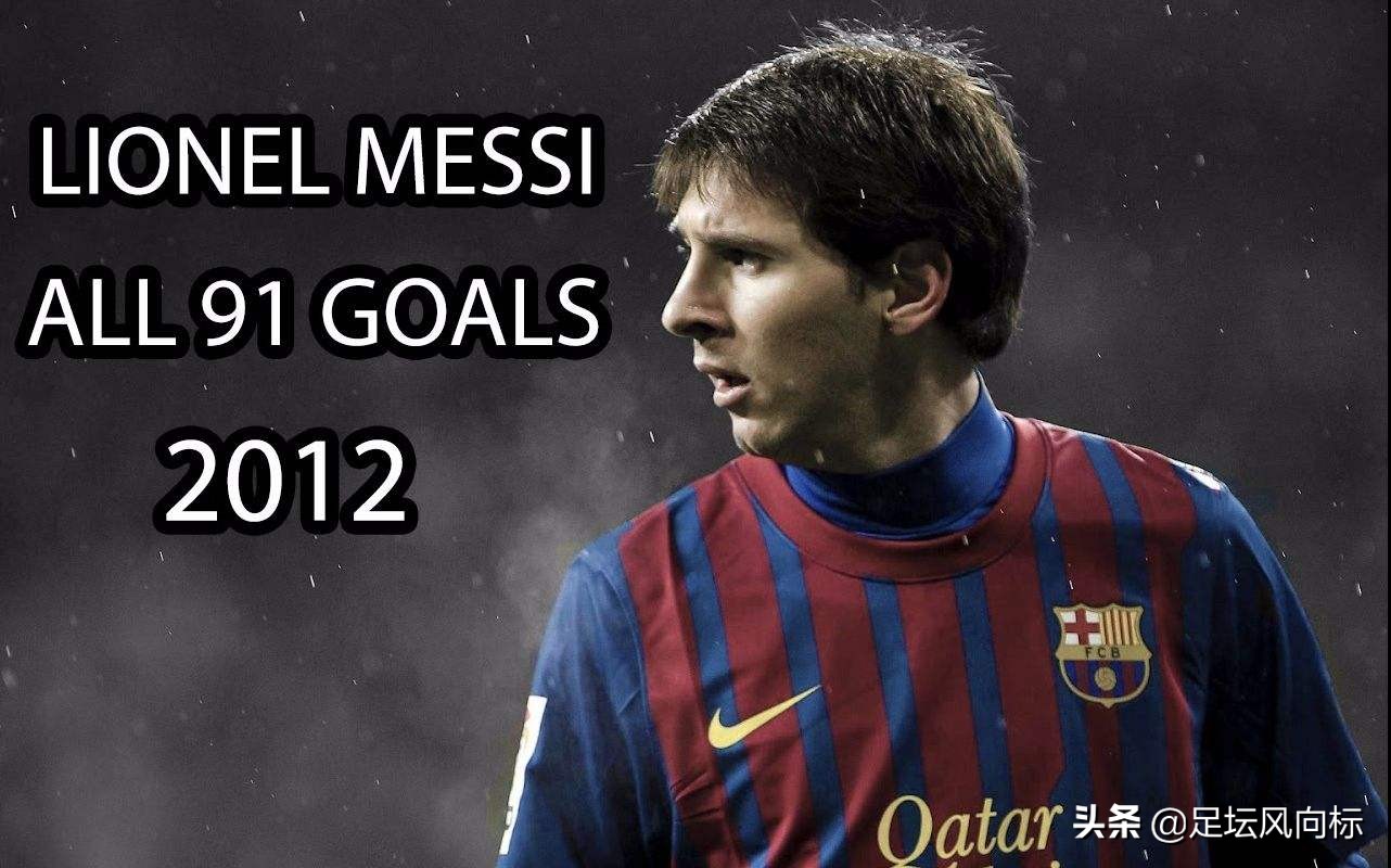 盘点世界足坛那些难以打破的进球纪录,单场净胜149球你敢信!