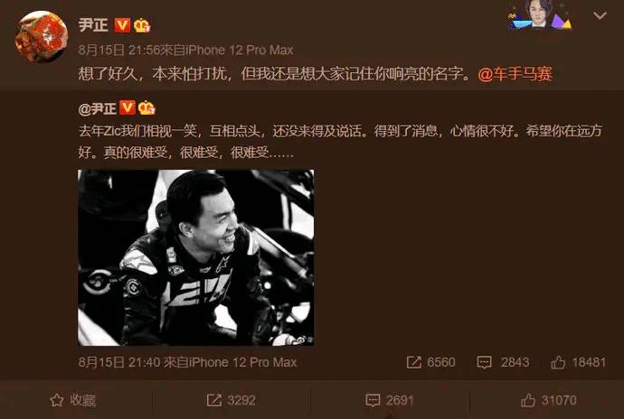 马赛去世,尹正悼念车手马赛
