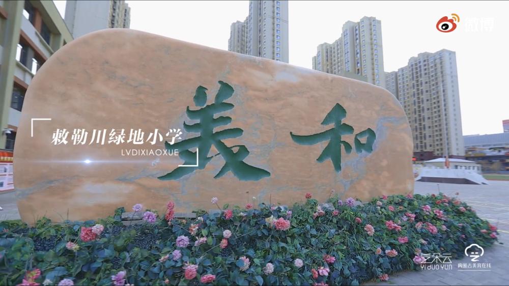 2022美育再出发期待与你相约校园,绿地小学和敕勒川学校