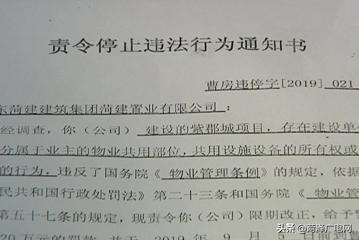 曹县一小区建筑商菏建置业擅自处置业主共用部位被处罚二十万