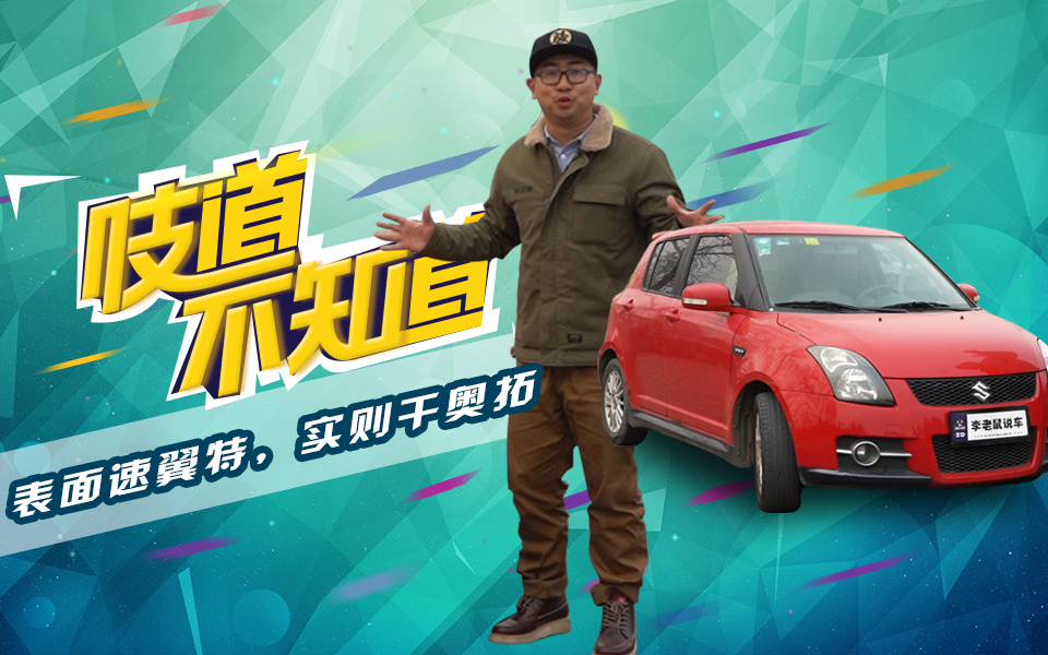 2019速翼特,速翼特值不值得买