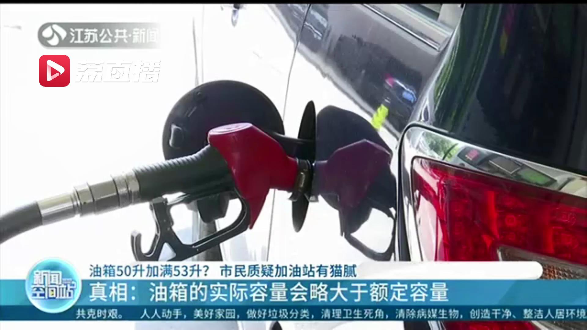 油箱55升实际加了60升怎么了,油箱额定容量和实际容量差多少