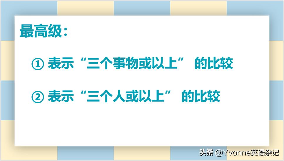 英语语法最高级和比较级,英语语法最高级的句子