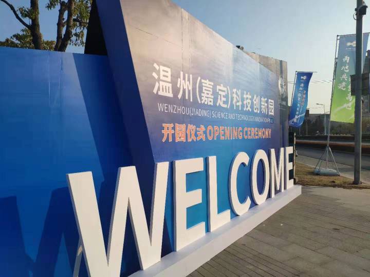 嘉定飞地,温州国家科技园区