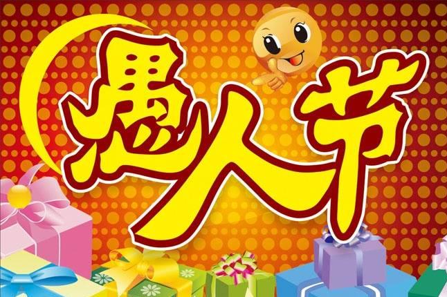 4月1日愚人节你要干啥,4月1日愚人节值得纪念的人