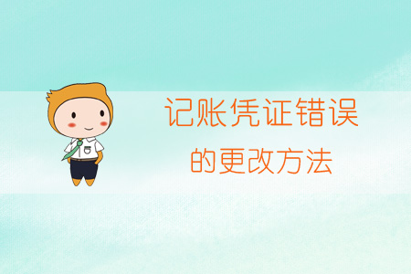 红字凭证错误怎么更正,红字更正法需要附有凭证吗