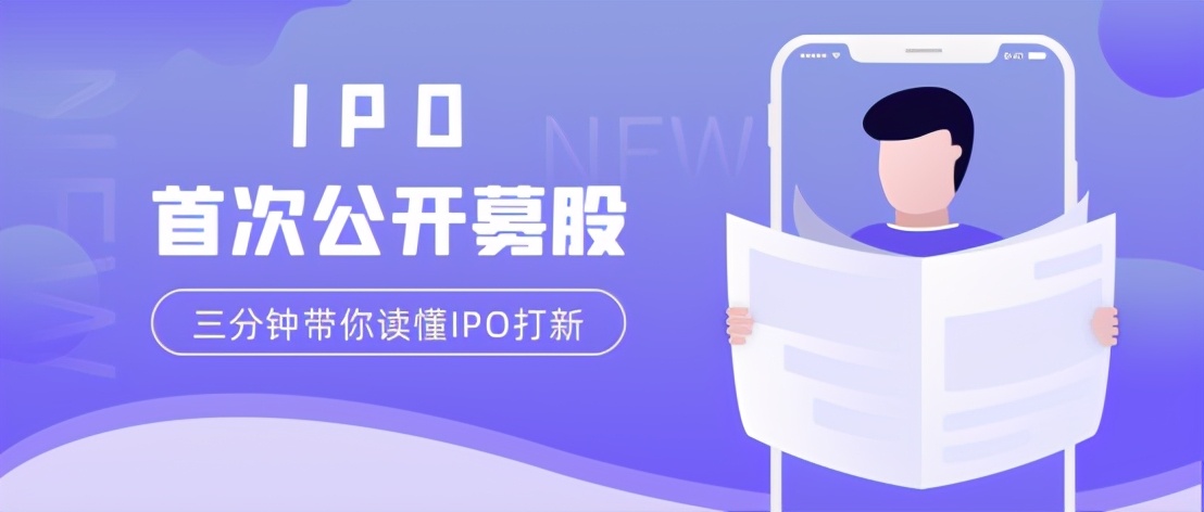 天天喊着“IPO打新”，你真的知道打新是什么吗？