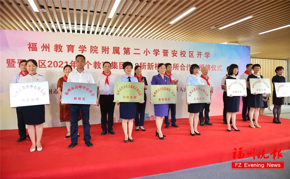 福州教院二附小晋安校区,福州教育学院二附小晋安校区揭牌