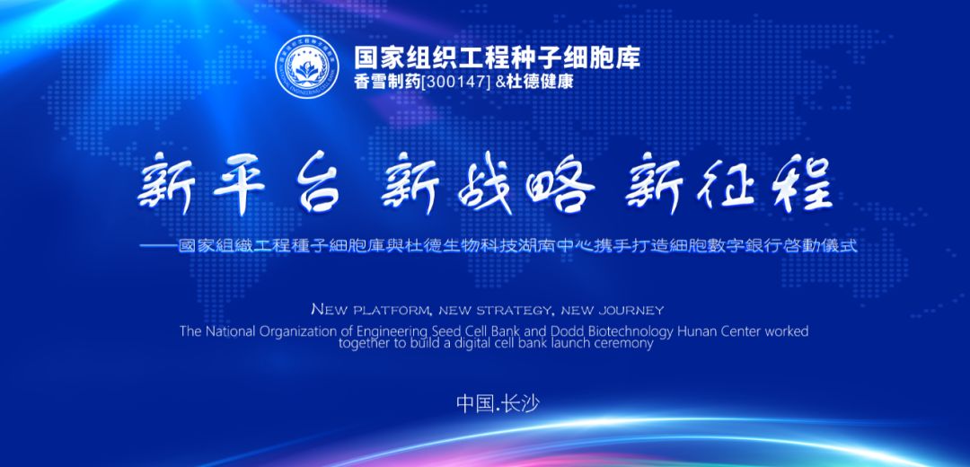 湖南分公司干细胞数字银行启动仪式圆满结束