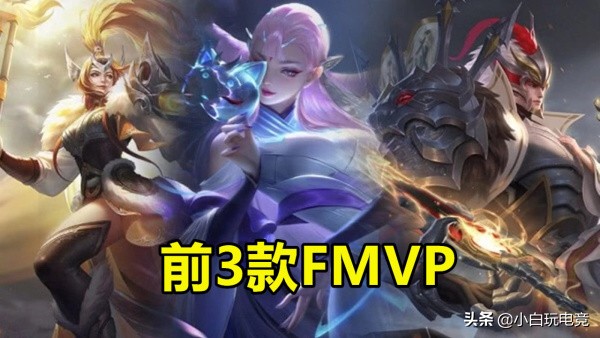 王者荣耀fmvp皮肤12款获得者,王者荣耀fmvp皮肤含金量最高