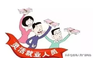 宝鸡灵活就业医保有几档,灵活就业人员医保怎么断