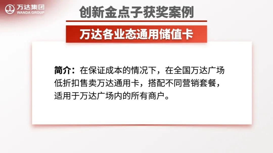 创新企业金点子,万达工作法创新