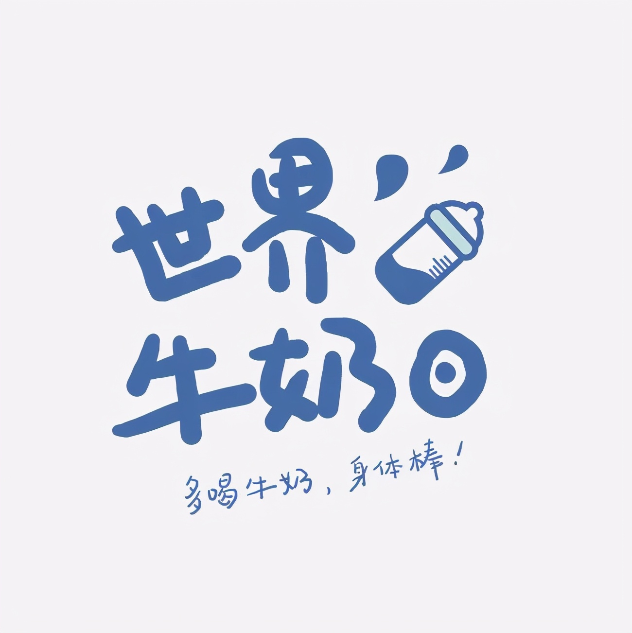 世界牛奶日｜牛奶，你喝对了吗？