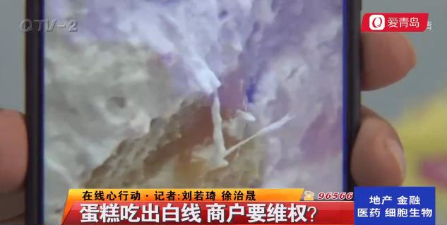 商家也维权！青岛四五家蛋糕店被同一顾客索赔，因为蛋糕里吃出白线？这个消费者太可疑