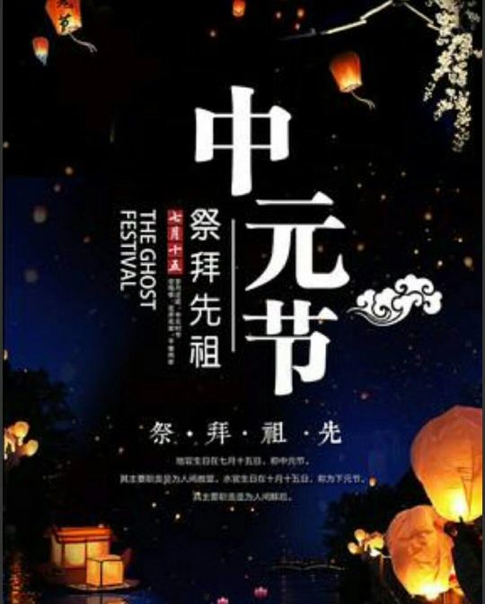 中元节随想图片大全,元旦中元节随想