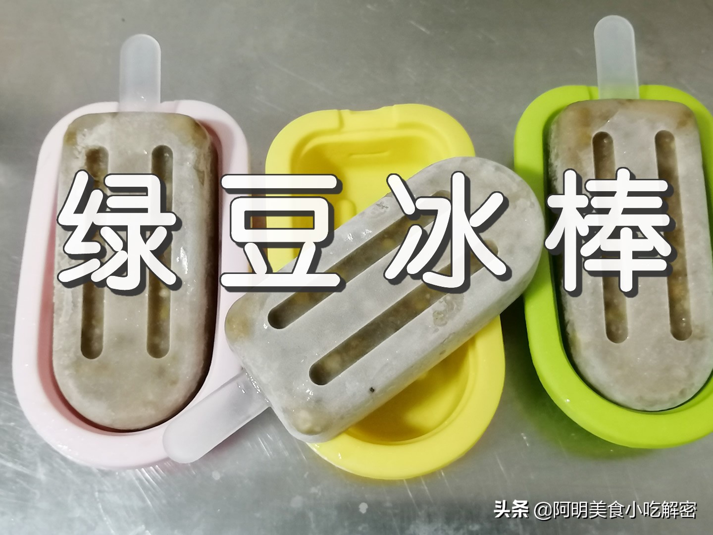 绿豆冰棒的做法，清凉解暑，健康无添加，吃着放心，小时候的味道