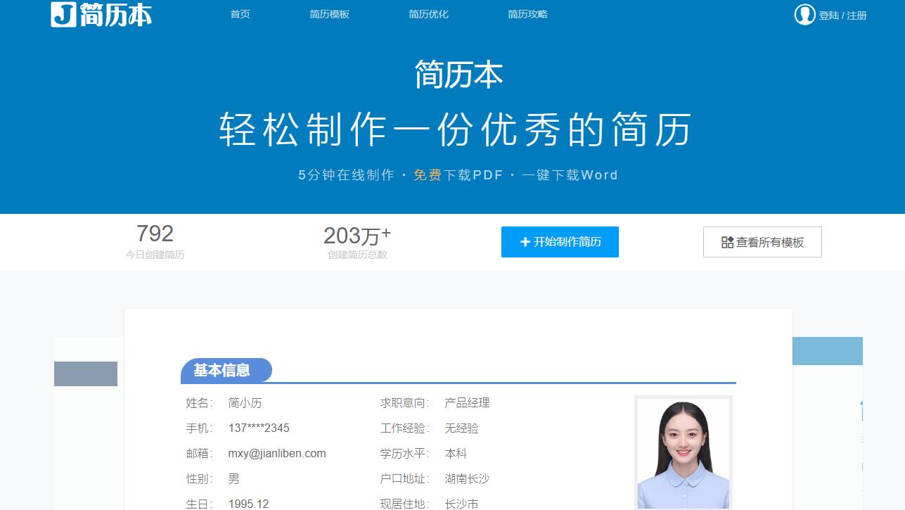 应届生简历生成网站,应届生免费简历制作