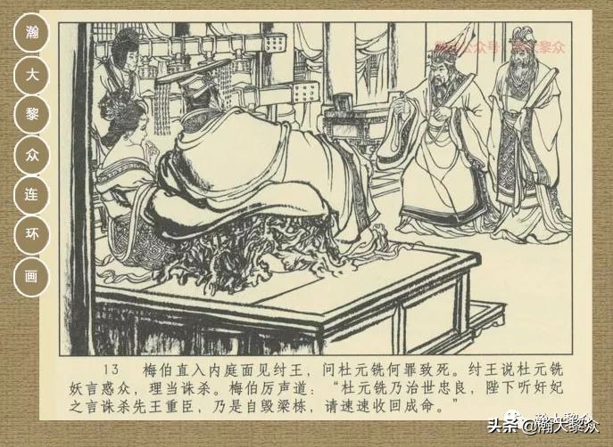 瀚大黎众｜连环画《封神演义》第二集《废后绝嗣》杨越绘画