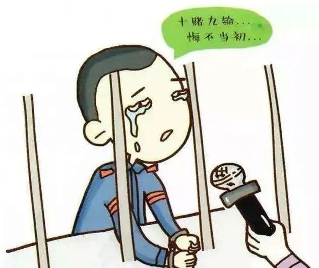 十赌九输请远离赌博,远离网络赌博十赌九骗