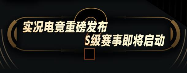 全民电竞模式什么时候开启,电竞足球是fifa还是实况