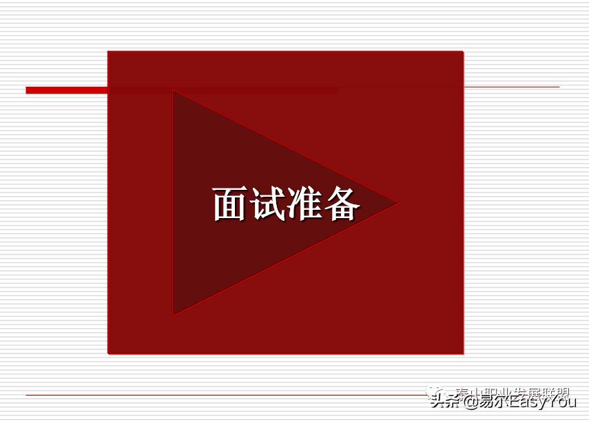 四招搞定管理,对垒面试官必胜技巧