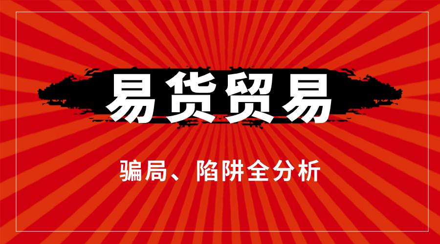 易货贸易发展趋势及操作原则,易货交易是骗人的吗
