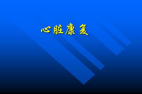 心脏病人如何养生,心脏康复的5个方法