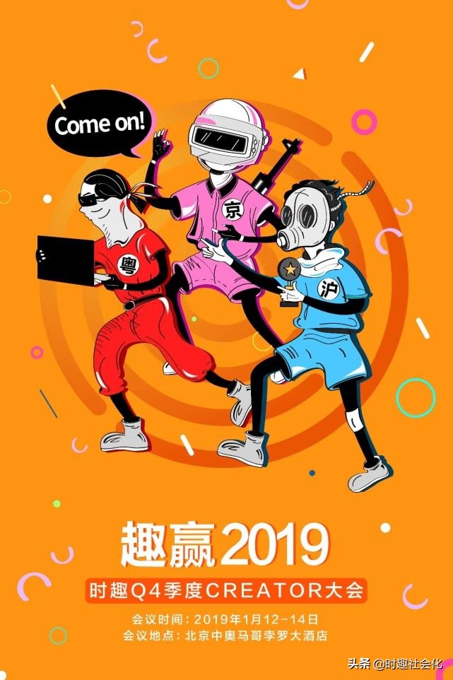 在时趣，我们都是“合伙人”｜Q4创造者大会30条金句