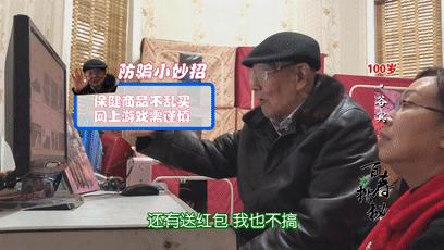 我活了100岁，你骗得了我？江苏百岁爷爷自带“防骗系统”，网络*局骗**奈何不得！