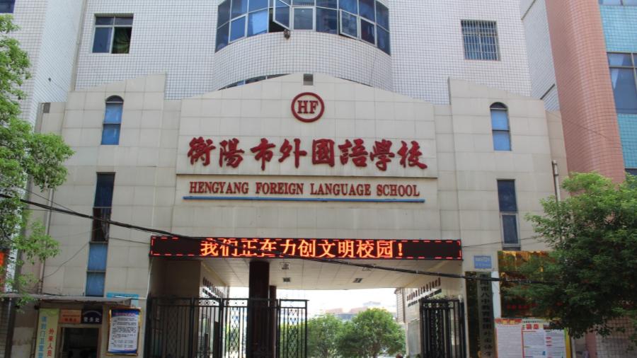 衡阳市的公办初中学校排名,衡阳市公办初中划片