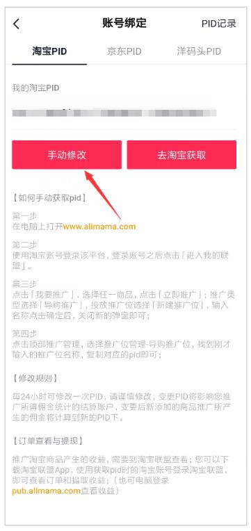抖音淘宝pid是如何获取,抖音小店绑定淘宝pid怎么解除