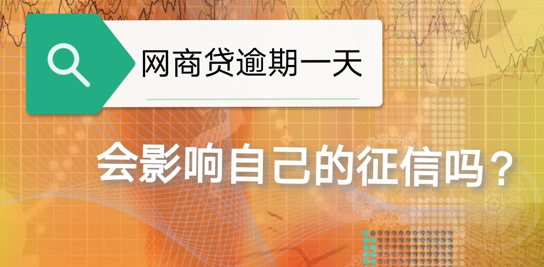 支付宝网商贷不逾期会影响征信吗,网商贷逾期一天对店铺会影响吗