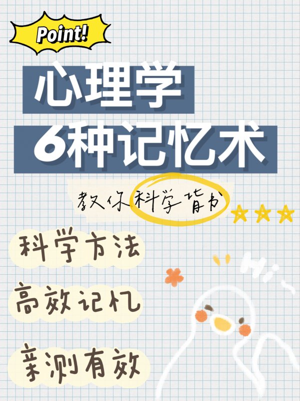 心理学快速记忆方法,心理学提高学生记忆的策略